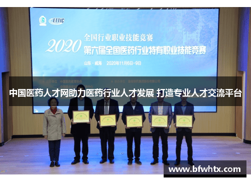 中国医药人才网助力医药行业人才发展 打造专业人才交流平台