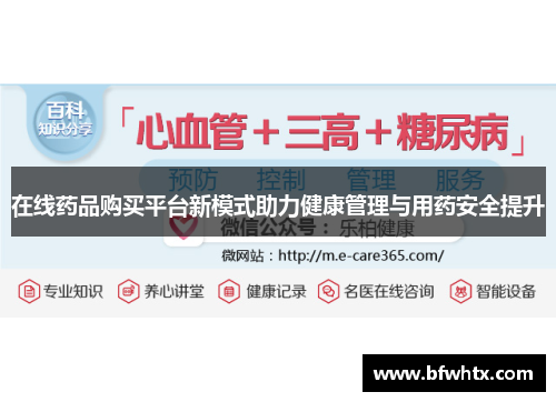 在线药品购买平台新模式助力健康管理与用药安全提升