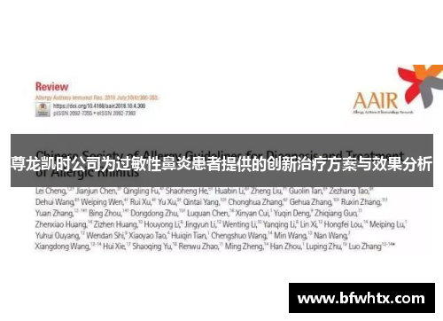 尊龙凯时公司为过敏性鼻炎患者提供的创新治疗方案与效果分析