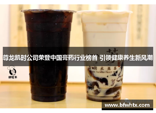 尊龙凯时公司荣登中国膏药行业榜首 引领健康养生新风潮