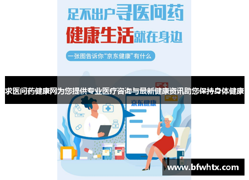 求医问药健康网为您提供专业医疗咨询与最新健康资讯助您保持身体健康