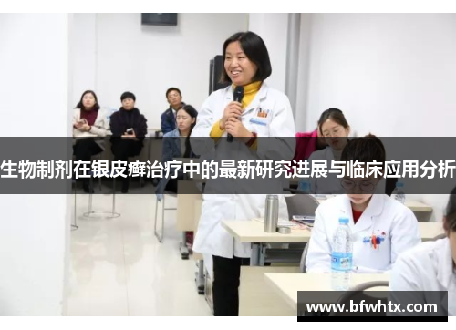 生物制剂在银皮癣治疗中的最新研究进展与临床应用分析