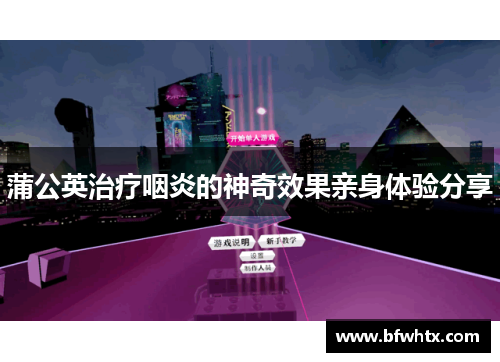 蒲公英治疗咽炎的神奇效果亲身体验分享