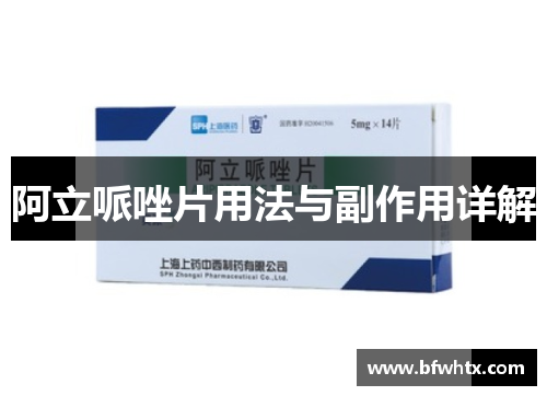 阿立哌唑片用法与副作用详解