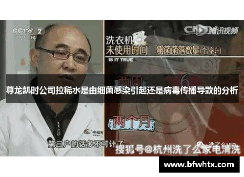 尊龙凯时公司拉稀水是由细菌感染引起还是病毒传播导致的分析