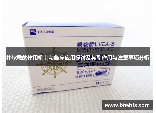 扑尔敏的作用机制与临床应用探讨及其副作用与注意事项分析