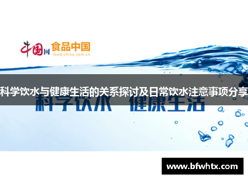 科学饮水与健康生活的关系探讨及日常饮水注意事项分享