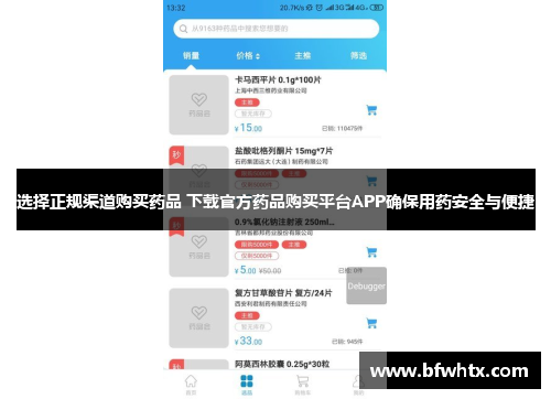 选择正规渠道购买药品 下载官方药品购买平台APP确保用药安全与便捷