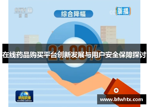 在线药品购买平台创新发展与用户安全保障探讨