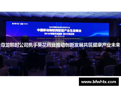 尊龙凯时公司携手葵花药业推动创新发展共筑健康产业未来