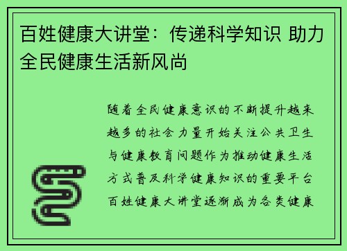 百姓健康大讲堂：传递科学知识 助力全民健康生活新风尚