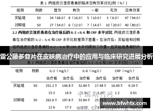 雷公藤多苷片在皮肤病治疗中的应用与临床研究进展分析