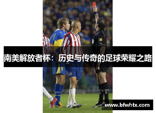 南美解放者杯：历史与传奇的足球荣耀之路
