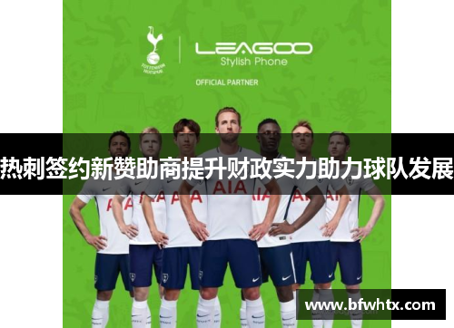 热刺签约新赞助商提升财政实力助力球队发展