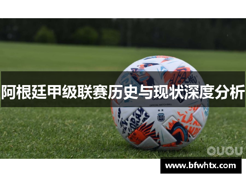阿根廷甲级联赛历史与现状深度分析
