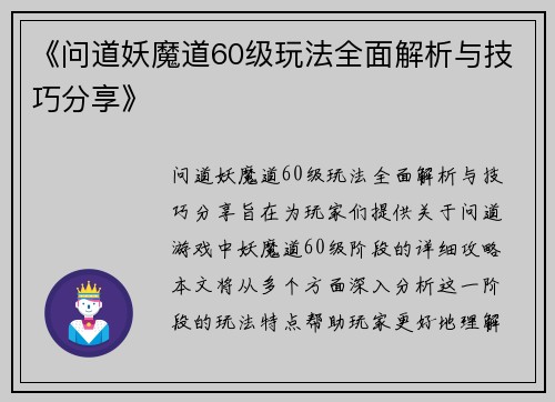 《问道妖魔道60级玩法全面解析与技巧分享》
