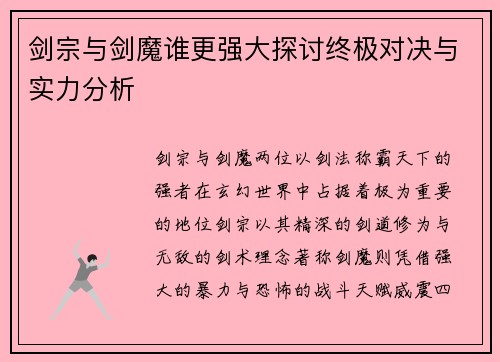剑宗与剑魔谁更强大探讨终极对决与实力分析