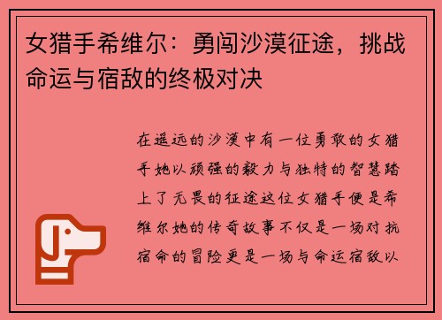 女猎手希维尔：勇闯沙漠征途，挑战命运与宿敌的终极对决